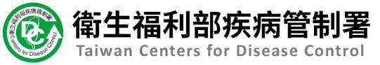 衛福部疾病管制署 傳染病統計資料查詢